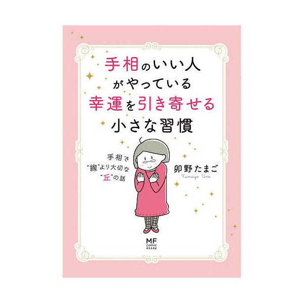 手相のいい人がやっている幸運を引き寄せる小さな習慣 手相で“線”より大切な“丘”の話/卯野たまご