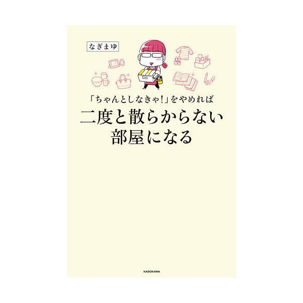 【条件付＋10％相当】「ちゃんとしなきゃ！」をやめれば二度と散らからない部屋になる/なぎまゆ【条件はお店TOPで】