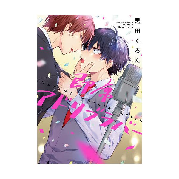 著:黒田くろた出版社:KADOKAWA発売日:2020年10月シリーズ名等:fleur comicsキーワード:即席アドリブラバー黒田くろた そくせきあどりぶらばーふるーるこみつくすＦＬＥＵＲ ソクセキアドリブラバーフルールコミツクスＦＬＥ...