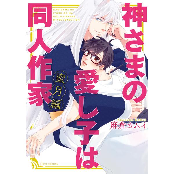 著:麻倉カムイ出版社:KADOKAWA発売日:2018年08月シリーズ名等:fleur comicsキーワード:神さまの愛し子は同人作家蜜月編麻倉カムイ かみさまのいとしごわどうじんさつかみつげつへん カミサマノイトシゴワドウジンサツカミツ...