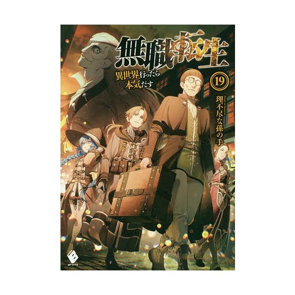 無職転生　異世界行ったら本気出す　小説　 理不尽な孫の手 1巻〜19巻 無職転生 異世界行ったら本気だす 19/理不尽な孫の手 : bookfan - 通販