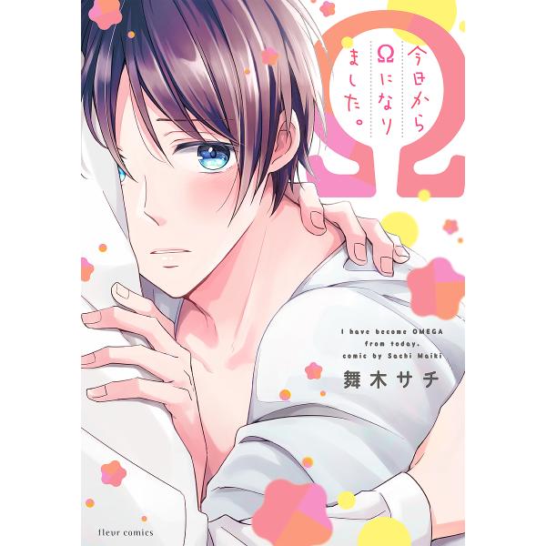 著:舞木サチ出版社:KADOKAWA発売日:2019年02月シリーズ名等:fleur comics巻数:1巻キーワード:今日からΩになりました。舞木サチ きようからおめがになりましたきよう／から／／に／な キヨウカラオメガニナリマシタキヨウ...