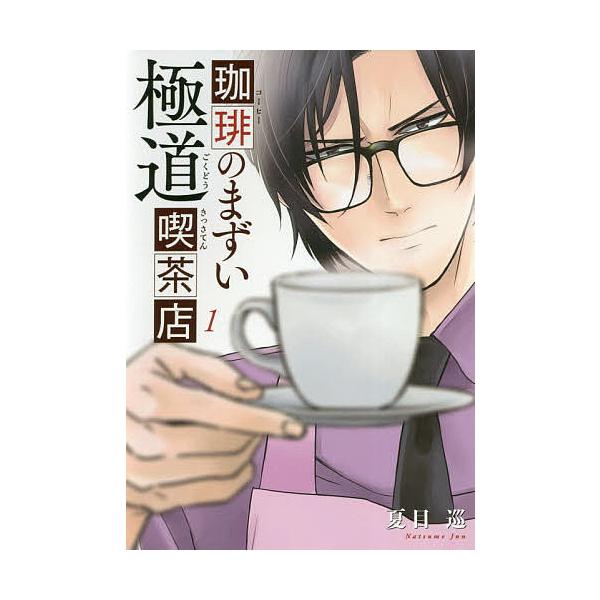 珈琲のまずい極道喫茶店１ 夏目巡 Buyee Buyee 提供一站式最全面最專業現地yahoo Japan拍賣代bid代拍代購服務bot Online