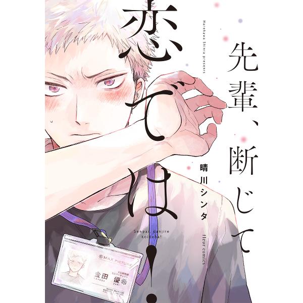 ※商品画像はイメージや仮デザインが含まれている場合があります。帯の有無など実際と異なる場合があります。著:晴川シンタ出版社:KADOKAWA発売日:2019年07月シリーズ名等:fleur comicsキーワード:先輩、断じて恋では！晴川シ...