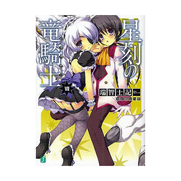 星刻の竜騎士 ドラグナー ７ 瑞智士記 Buyee Buyee 提供一站式最全面最專業現地yahoo Japan拍賣代bid代拍代購服務bot Online