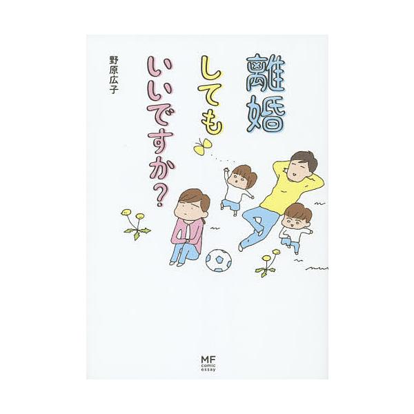 【条件付+10%相当】離婚してもいいですか?/野原広子【条件はお店TOPで】