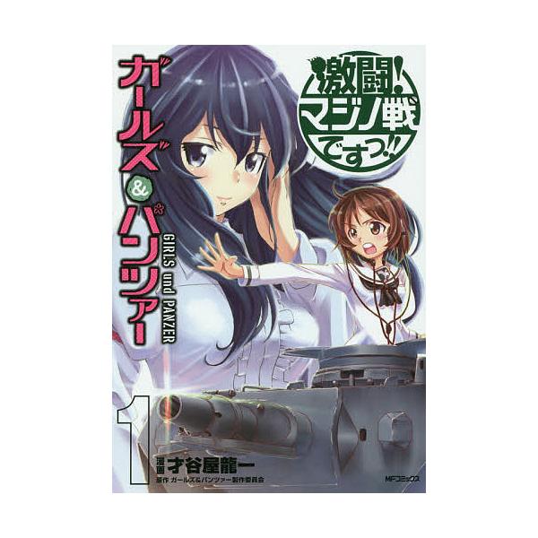 日曜はクーポン有 ガールズ パンツァー激闘 マジノ戦ですっ １ 才谷屋龍一 ガールズ パンツァー製作委員会 Buyee Buyee 提供一站式最全面最專業現地yahoo Japan拍賣代bid代拍代購服務 Bot Online