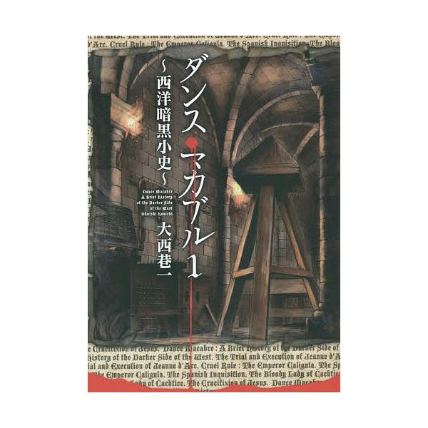 ダンス マカブル 西洋暗黒小史 １ 大西巷一 Buyee Buyee Japanese Proxy Service Buy From Japan Bot Online