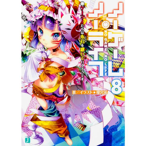 ノーゲーム ノーライフ みんな探してる人気モノ ノーゲーム ノーライフ