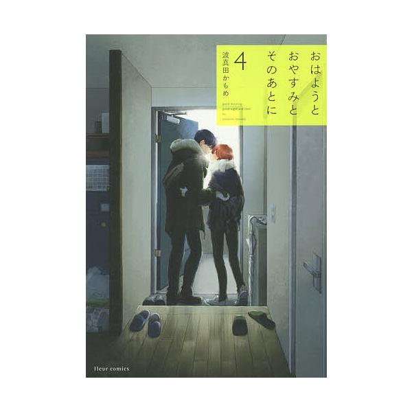 おはようとおやすみとそのあとに 4/波真田かもめ