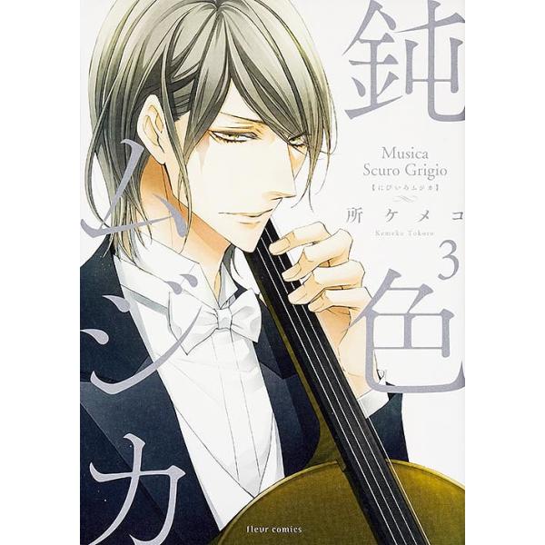 著:所ケメコ出版社:KADOKAWA発売日:2016年01月シリーズ名等:fleur comics巻数:3巻キーワード:鈍色ムジカ３所ケメコ にびいろむじか３ふるーるこみつくすＦＬＥＵＲＣＯＭ ニビイロムジカ３フルールコミツクスＦＬＥＵＲＣ...
