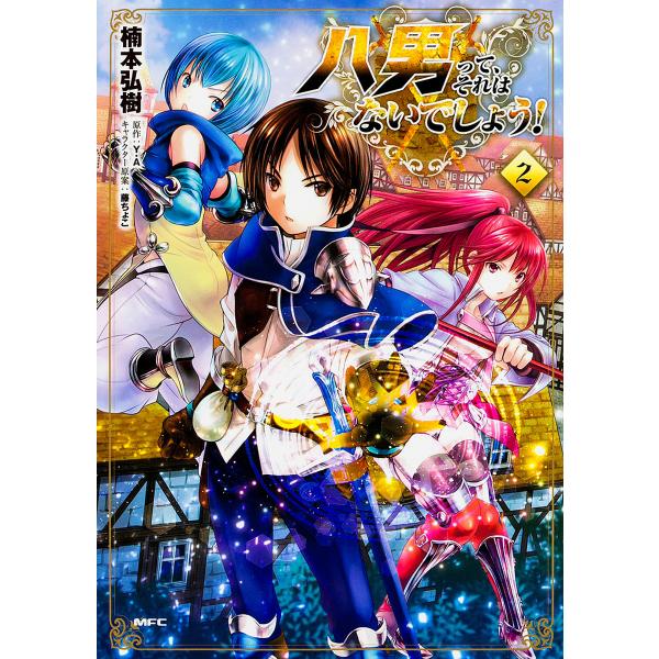 八男ってそれはないでしょう コミック みんな探してる人気モノ 八男ってそれはないでしょう コミック 本 雑誌 コミック