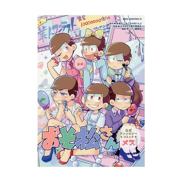 毎日クーポン有 おそ松さん公式アンソロジーコミック メス 赤塚不二夫 おそ松さん製作委員会 ジーン編集部 Dejapan Bid And Buy Japan With 0 Commission