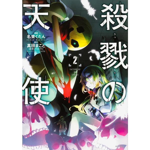 殺戮の天使 ２ 名束くだん 真田まこと Bookfan Paypayモール店 通販 Paypayモール