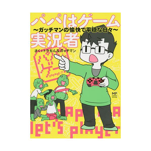 毎日クーポン有 パパはゲーム実況者 ガッチマンの愉快で平穏な日々 トラちん ガッチマン Bookfan Paypayモール店 通販 Paypayモール