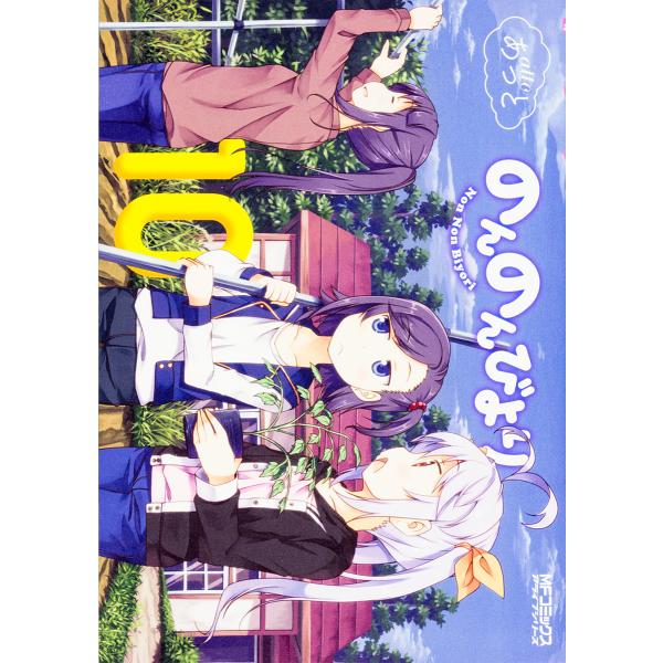 のんのんびより 10/あっと