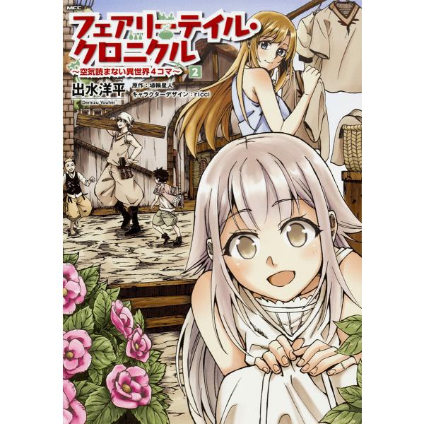 フェアリーテイルクロニクル コミック みんな探してる人気モノ フェアリーテイルクロニクル コミック 本 雑誌 コミック