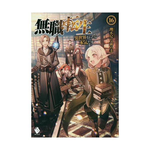 無職転生 異世界行ったら本気だす 16/理不尽な孫の手 : bookfan - 通販