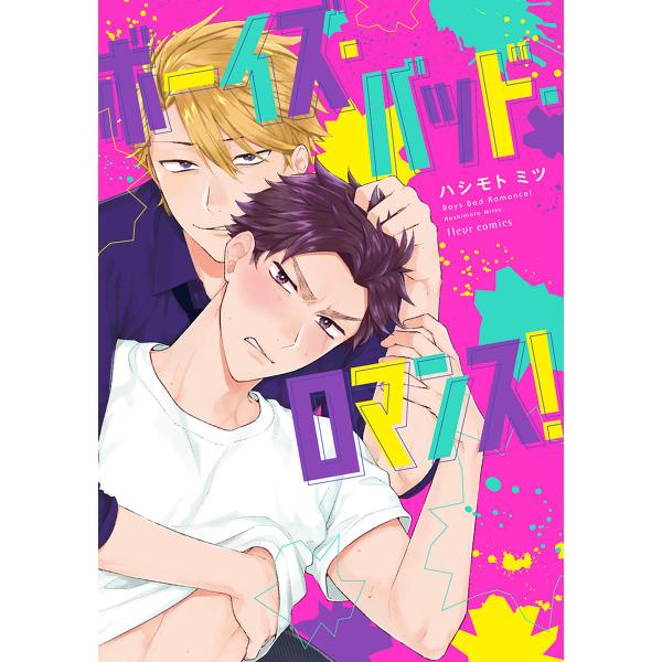 ※商品画像はイメージや仮デザインが含まれている場合があります。帯の有無など実際と異なる場合があります。著:ハシモトミツ出版社:KADOKAWA発売日:2018年01月シリーズ名等:fleur comicsキーワード:ボーイズ・バッド・ロマン...
