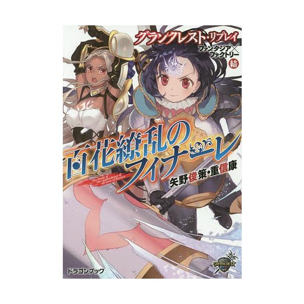 百花繚乱のフィナーレ ファンタジア ファクトリー 結 矢野俊策 重信康 Buyee Buyee Japanese Proxy Service Buy From Japan Bot Online