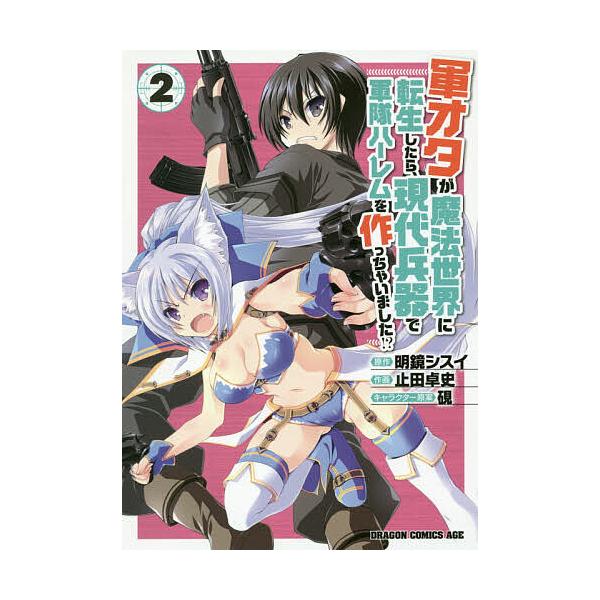 軍オタが魔法世界に転生したら 現代兵器で軍隊ハーレムを作っちゃいました ２ 明鏡シスイ 止田卓史 Bookfan Paypayモール店 通販 Paypayモール
