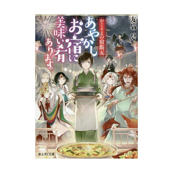 あやかしお宿に美味い肴あります。/友麻碧