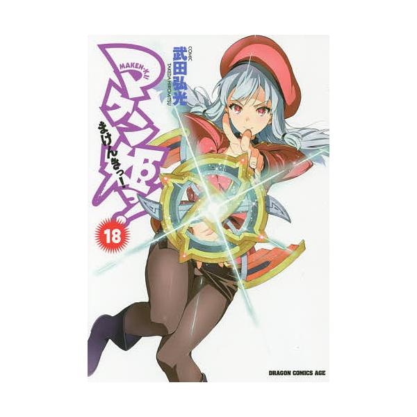 マケン姫っ １８ 武田弘光 Buyee Servicio De Proxy Japones Buyee Compra En Japon