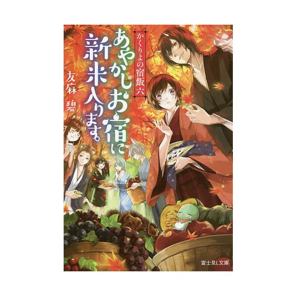 あやかしお宿に新米入ります。/友麻碧