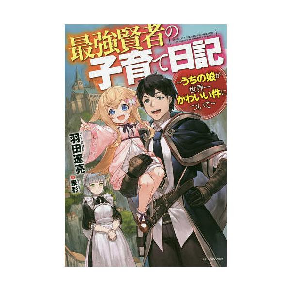最強賢者の子育て日記うちの娘が世界一かわいい件について 羽田遼亮 Buyee 日本代购平台 产品购物网站大全 Buyee一 站式代购bot Online