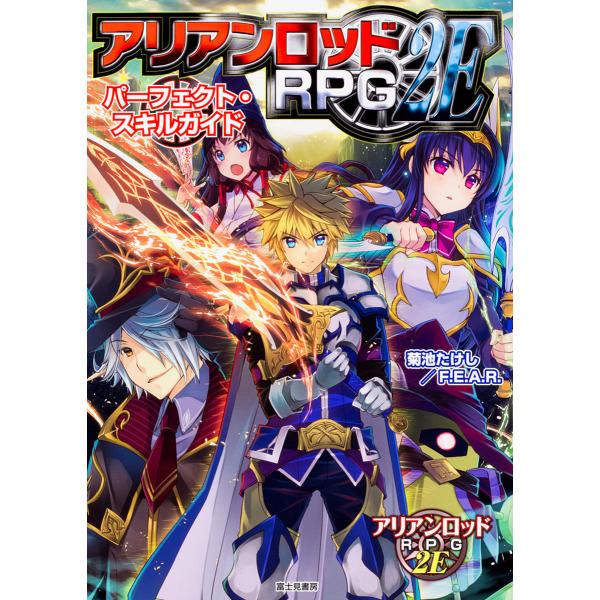 アリアンロッドrpg ２eパーフェクト スキルガイド 菊池たけし ファーイースト アミューズメント リサーチ ゲーム Bookfan Paypayモール店 通販 Paypayモール