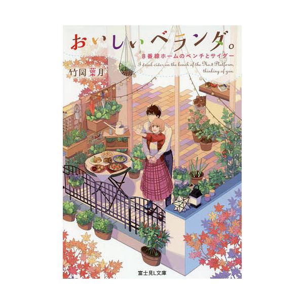 おいしいベランダ。 〔8〕/竹岡葉月
