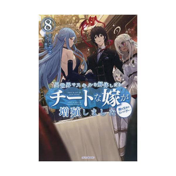 日曜はクーポン有 異世界でスキルを解体したらチートな嫁が増殖しました 概念交差のストラクチャー ８ 千月さかき Bookfan Paypayモール店 通販 Paypayモール