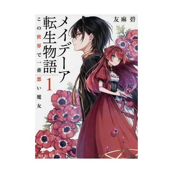 メイデーア転生物語 1/友麻碧