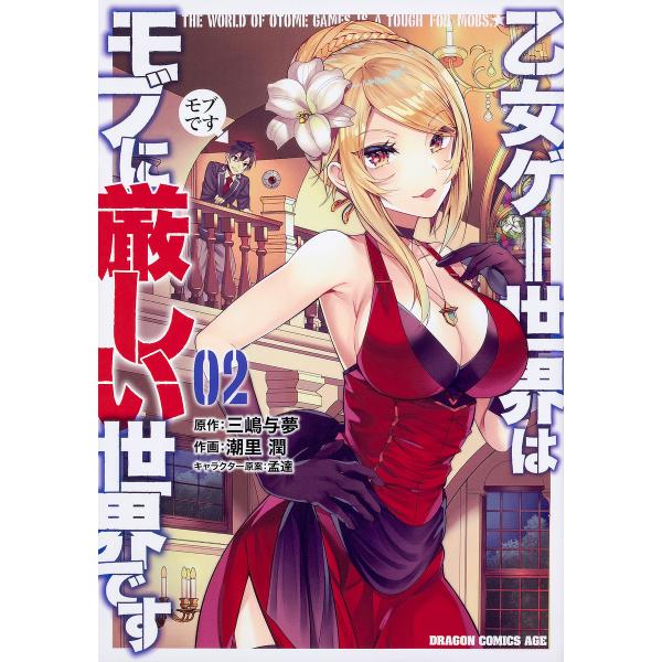毎日クーポン有 乙女ゲー世界はモブに厳しい世界です ０２ 三嶋与夢 潮里潤 Dejapan Bid And Buy Japan With 0 Commission