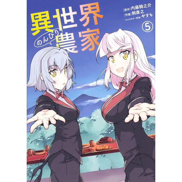 異世界のんびり農家 ５ 内藤騎之介 剣康之 Bookfan Paypayモール店 通販 Paypayモール