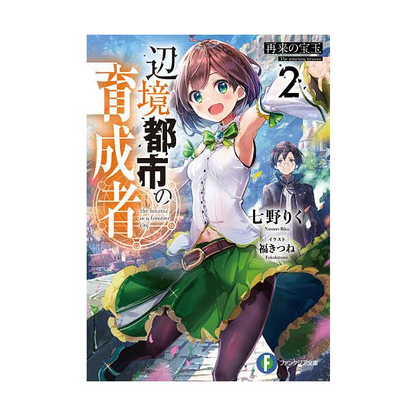 日曜はクーポン有 辺境都市の育成者 ２ 七野りく Bookfan Paypayモール店 通販 Paypayモール