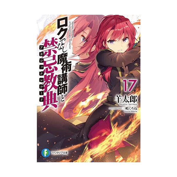 ロクでなし魔術講師と禁忌教典 アカシックレコード １７ 羊太郎 Bookfan Paypayモール店 通販 Paypayモール
