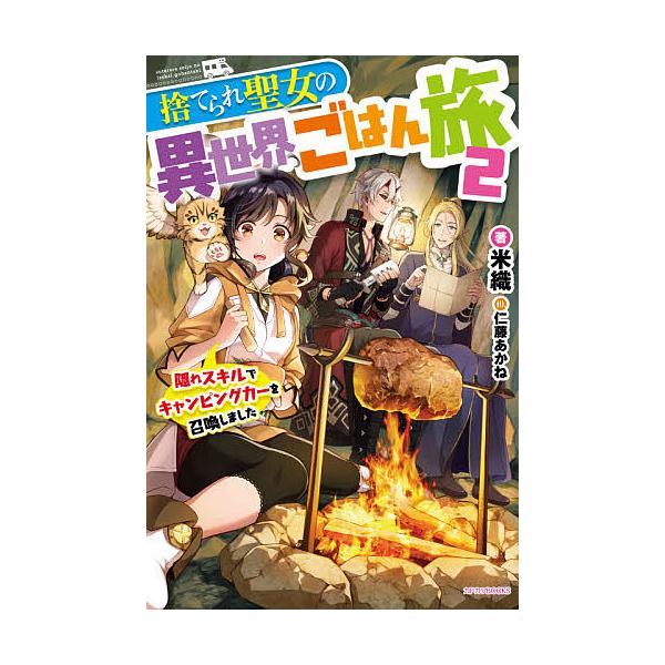 捨てられ聖女の異世界ごはん みんな探してる人気モノ 捨てられ聖女の異世界ごはん 本 雑誌 コミック