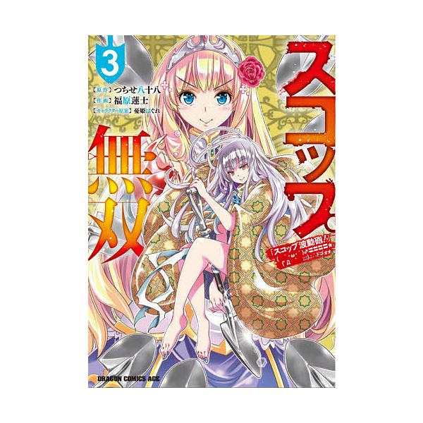 スコップ無双 スコップ波動砲 ドゴォォ ３ つちせ八十八 福原蓮士 代購幫