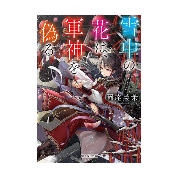 雪中の花は 軍神を偽る 岡達英茉 Buyee Buyee Japanese Proxy Service Buy From Japan Bot Online