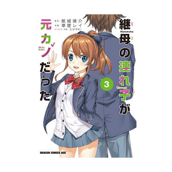 継母の連れ子が元カノだった 3/紙城境介/草壁レイ