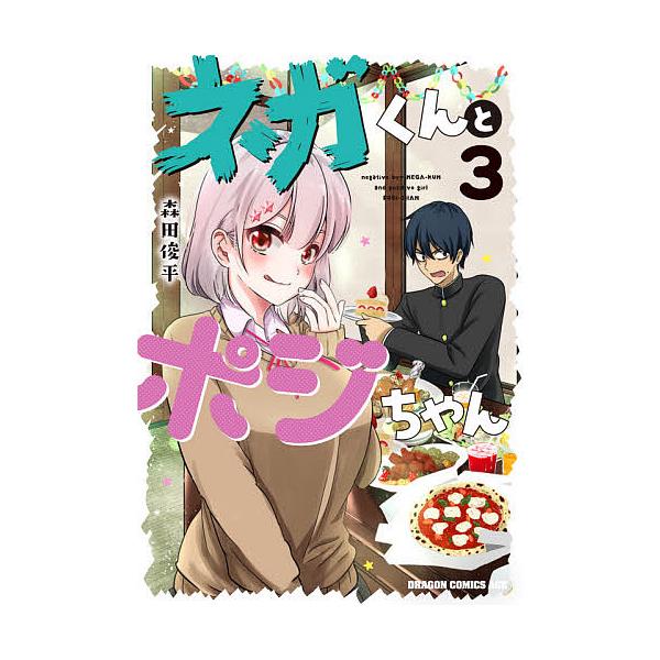毎日クーポン有 ネガくんとポジちゃん ３ 森田俊平 Bookfan Paypayモール店 通販 Paypayモール