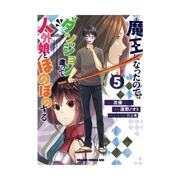 魔王になったので、ダンジョン造って人外娘とほのぼのする 5/流優/遠野ノオト