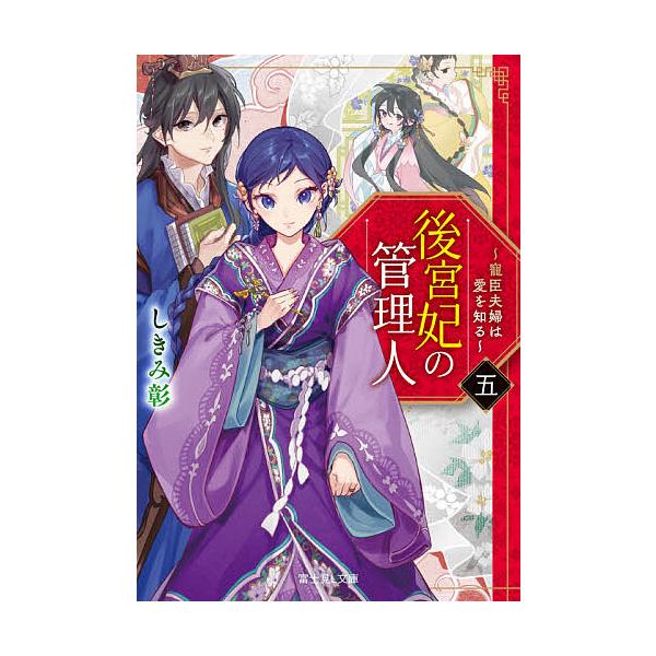 予約 後宮妃の管理人 五 寵臣夫婦は愛を知る しきみ彰 Bookfan Paypayモール店 通販 Paypayモール