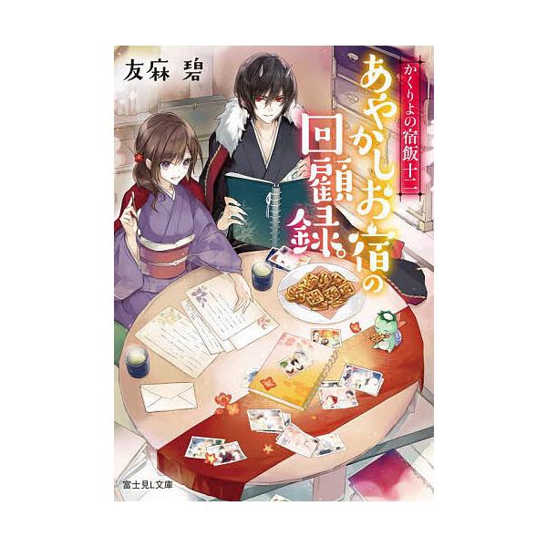 ※商品画像はイメージや仮デザインが含まれている場合があります。帯の有無など実際と異なる場合があります。著:友麻碧出版社:KADOKAWA発売日:2022年03月シリーズ名等:富士見L文庫 ゆ−１−１−１２ かくりよの宿飯 １２キーワード:あ...