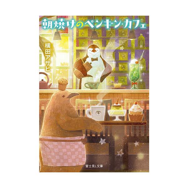 朝焼けのペンギン・カフェ/横田アサヒ