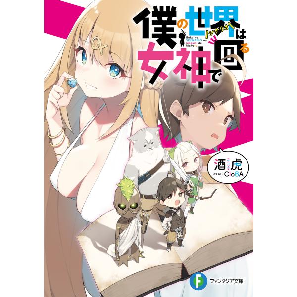 条件付 最大15 相当 僕の世界 シナリオ は女神で回る 酒虎 条件はお店topで Bookfan Paypayモール店 通販 Paypayモール