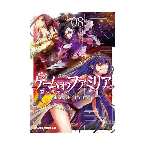 ゲームオブファミリア 家族戦記 08/山口ミコト/D．P