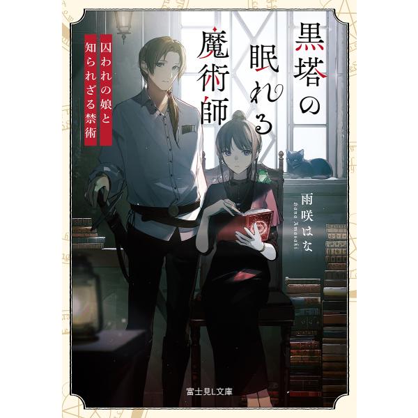 条件付+10%相当】黒塔の眠れる魔術師 囚われの娘と知られざる禁術/雨咲はな【条件はお店TOPで】 :BK-4040744667:bookfan 送料無料店 - 通販 - Yahoo!ショッピング 条件付+10%相当】黒塔の眠れる魔術師 囚われの娘と知られざる禁術/雨咲はな【条件はお店TOPで】 :BK-4040744667:bookfan 送料無料店 - 通販 - Yahoo!ショッピング