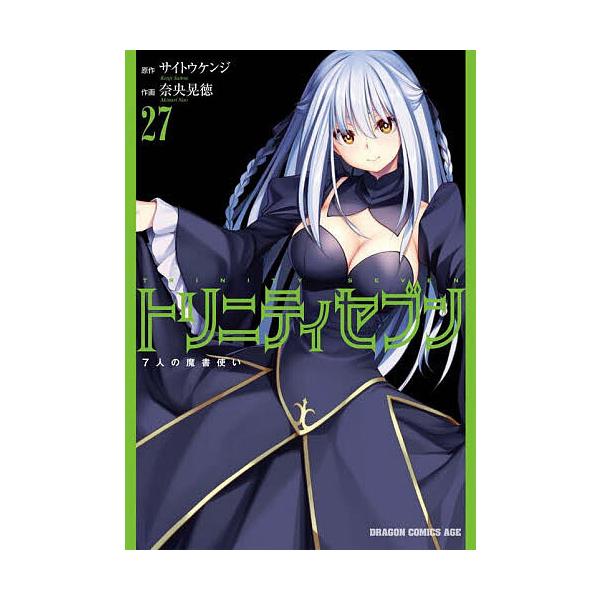 トリニティセブン 7人の魔書使い 27/サイトウケンジ/奈央晃徳